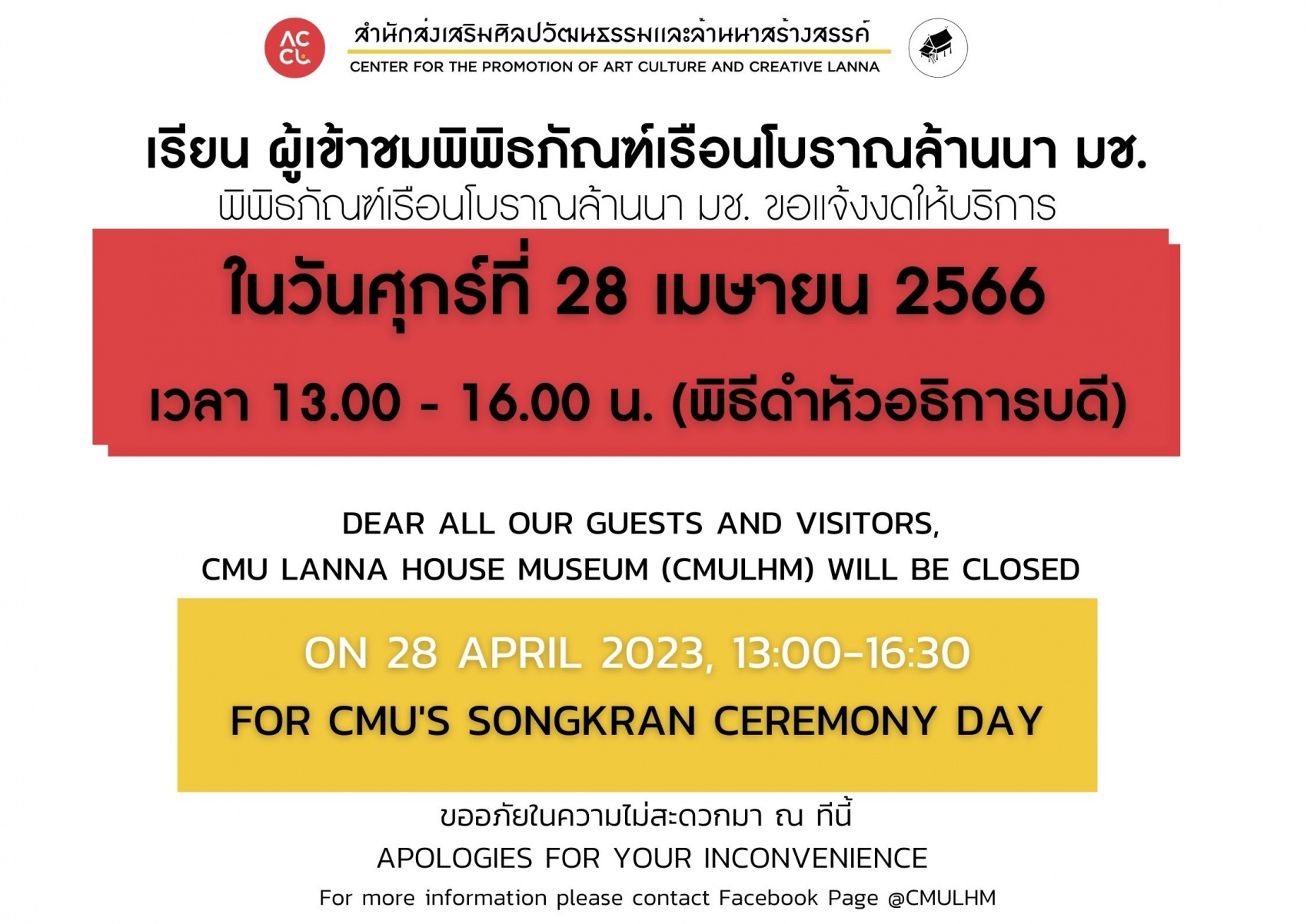ขอแจ้งปิดให้บริการพิพิธภัณฑ์เรือนโบราณล้านนา มช. ในวันศุกร์ที่ 28 เมษายน 2566 เวลา 13.00 - 16.30 น. 