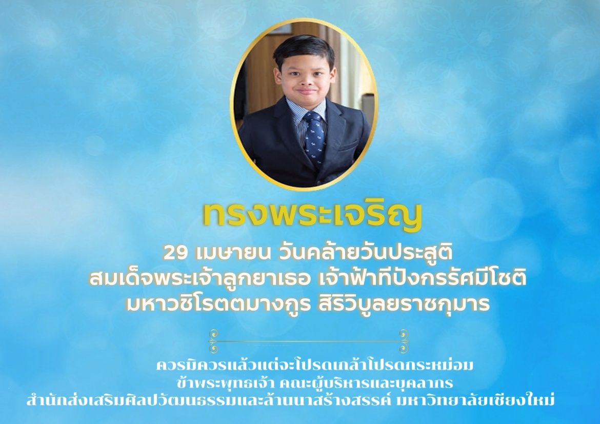 วันคล้ายวันประสูติ สมเด็จพระเจ้าลูกยาเธอ เจ้าฟ้าทีปังกรรัศมีโชติ มหาวชิโรตตมางกูร สิริวิบูลยราชกุมาร