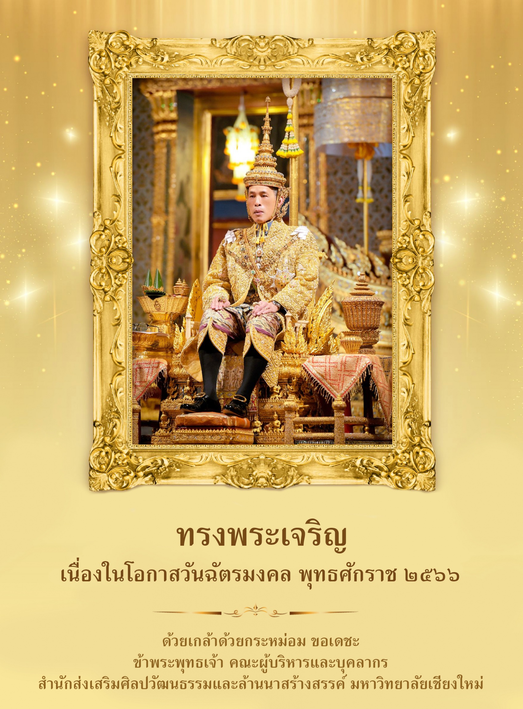 ทรงพระเจริญ เนื่องในโอกาสวันฉัตรมงคล พุทธศักราช ๒๕๖๖ 