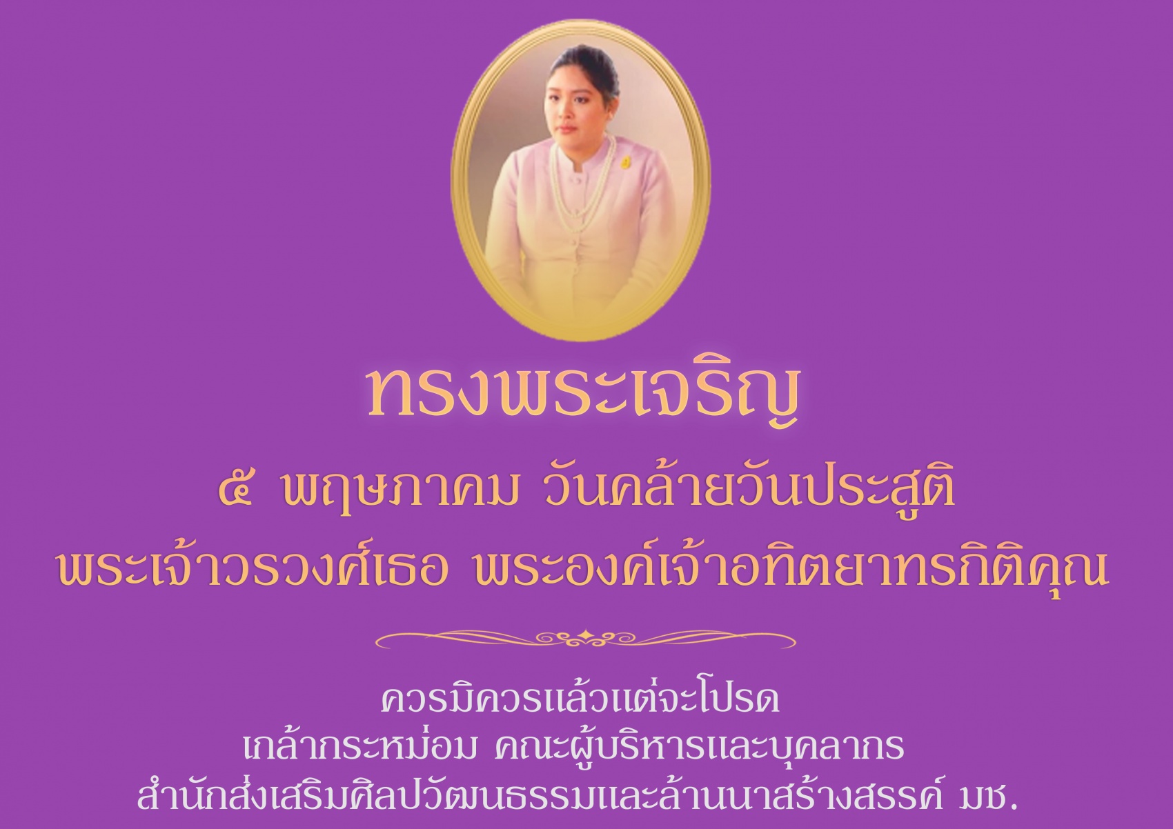 ๕ พฤษภาคม วันคล้ายวันประสูติ พระเจ้าวรวงศ์เธอ พระองค์เจ้าอทิตยาทรกิติคุณ