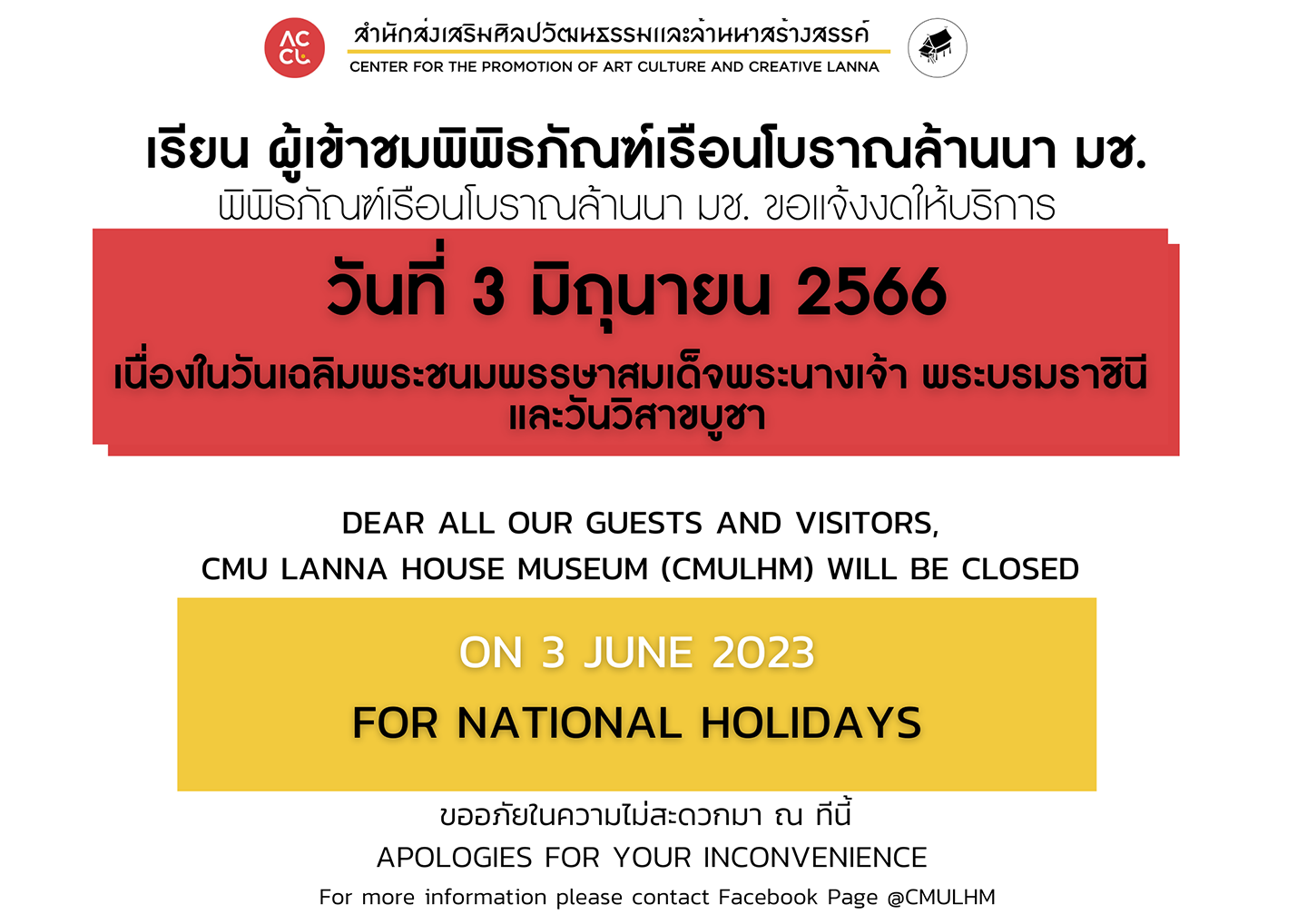 พิพิธภัณฑ์เรือนโบราณล้านนา ขอเเจ้งงดให้บริการ  ในวันเสาร์ที่ 3 มิถุนายน 2566  เนื่องในวันเฉลิมพระชนมพรรษาสมเด็จพระนางเจ้า พระบรมราชินี  และวันวิสาขบูชา