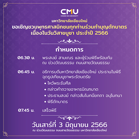 ขอเชิญชวนพุทธศาสนิกชนทุกท่านร่วมทำบุญตักบาตร เนื่องในวันวิสาขบูชา ประจำปี 2566 