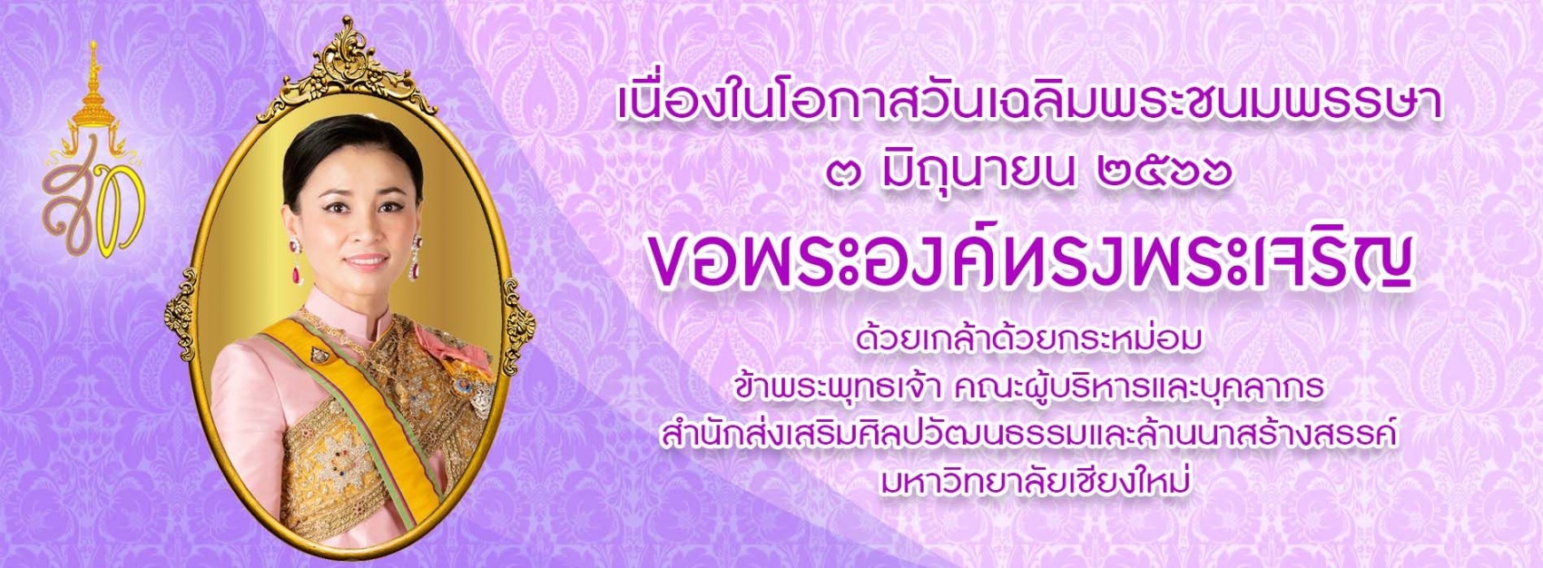 วันเฉลิมพระชนมพรรษาสมเด็จพระนางเจ้าสุทิดา พัชรสุธาพิมลลักษณ พระบรมราชินี 