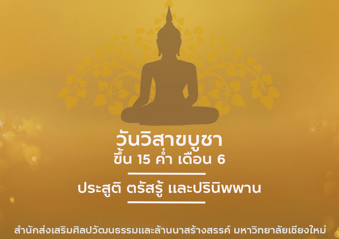 วันวิสาขบูชา