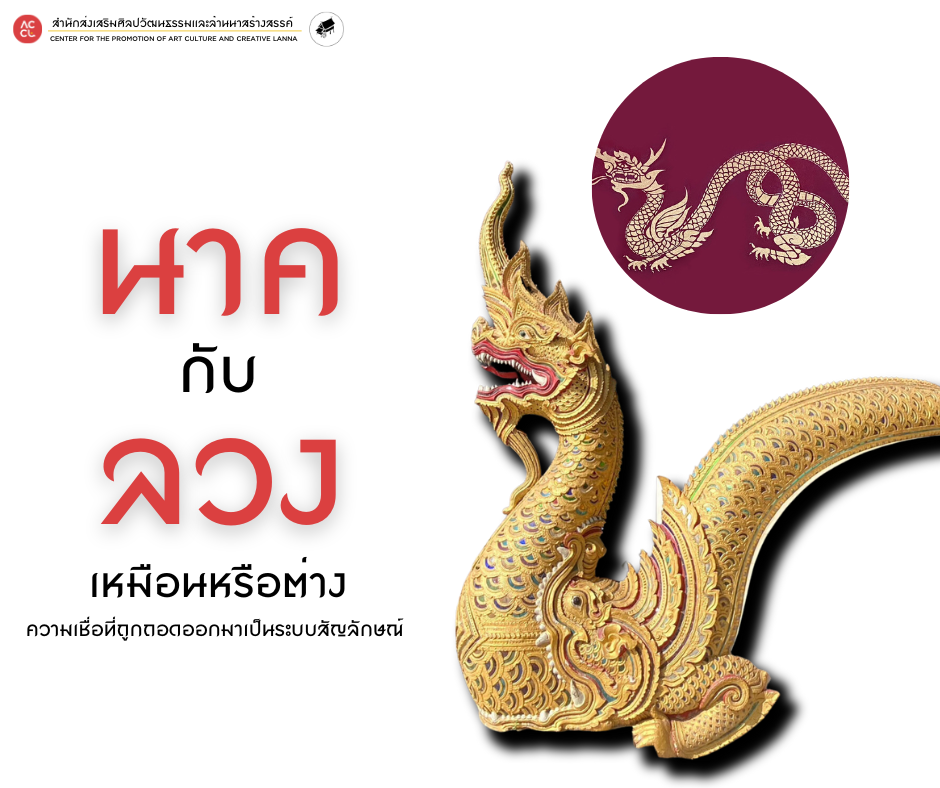 นาค กับ ลวง เหมือนหรือต่าง