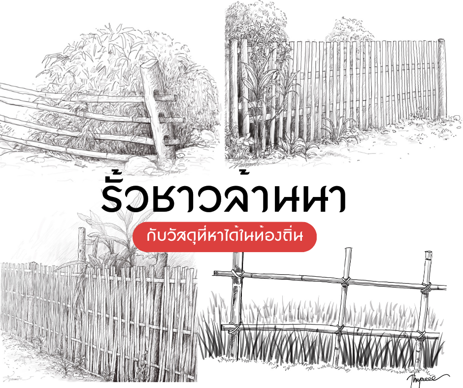 รั้วบ้านชาวล้านนาในอดีต
