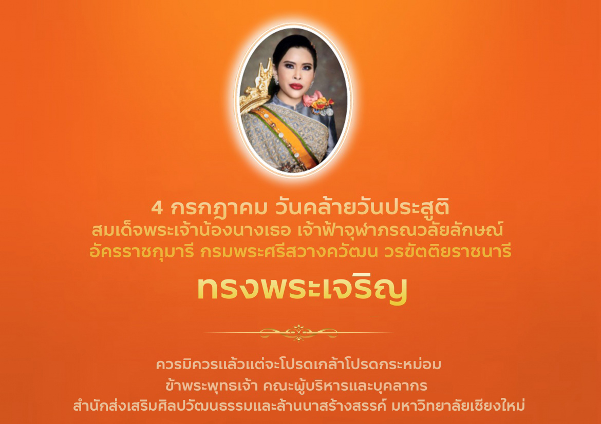  4 กรกฎาคม วันคล้ายวันประสูติ สมเด็จพระเจ้าน้องนางเธอ เจ้าฟ้าจุฬาภรณวลัยลักษณ์ อัครราชกุมารี กรมพระศรีสวางควัฒน วรขัตติยราชนารี