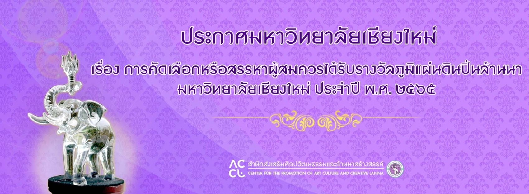 ประกาศมหาวิทยาลัยเชียงใหม่ เรื่องการคัดเลือก  หรือสรรหา ผู้สมควรได้รับรางวัลภูมิแผ่นดินปิ่นล้านนา  มหาวิทยาลัยเชียงใหม่ ประจำปี พ.ศ. 2565