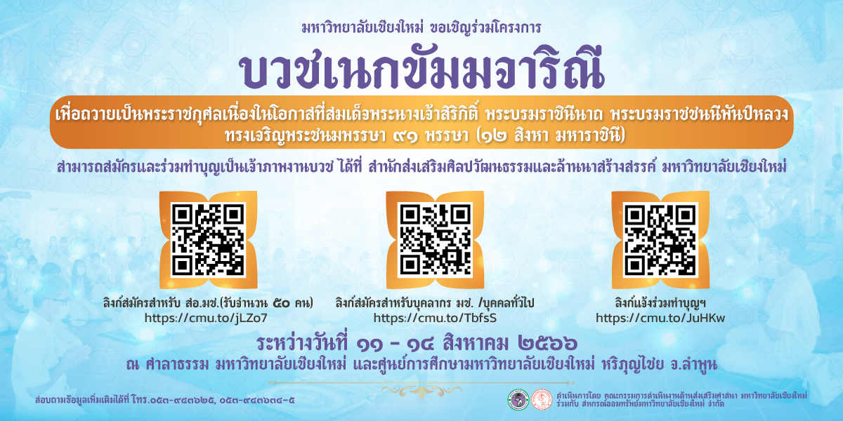 ขอเชิญเข้าร่วมโครงการบวชเนกขัมมจาริณี เพื่อถวายเป็นพระราชกุศลเนื่องในโอกาสที่สมเด็จพระนางเจ้าสิริกิติ์ พระบรมราชินีนาถ พระบรมราชชนนีพันปีหลวง ทรงเจริญพระชนมพรรษา 91 พรรษา (12 สิงหาคม 2566)