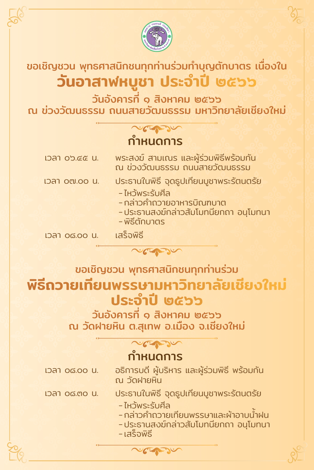 ขอเชิญเข้าร่วมในพิธีทำบุญตักบาตรเนื่องในวันอาสาฬหบูชา และพิธีถวายเทียนพรรษามหาวิทยาลัยเชียงใหม่ ประจำปี 2566