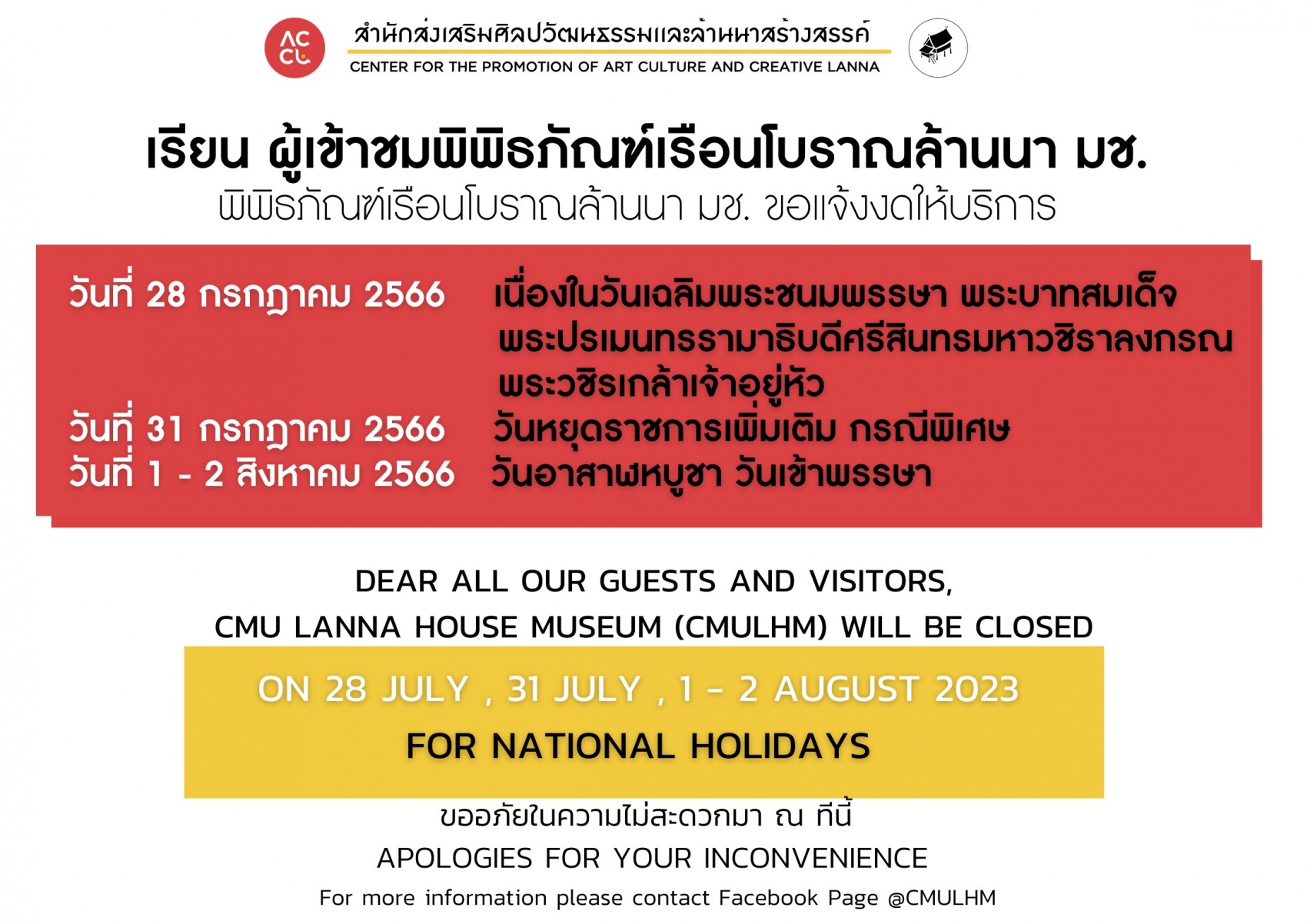 แจ้งประกาศวันหยุดพิพิธภัณฑ์เรือนโบราณล้านนา