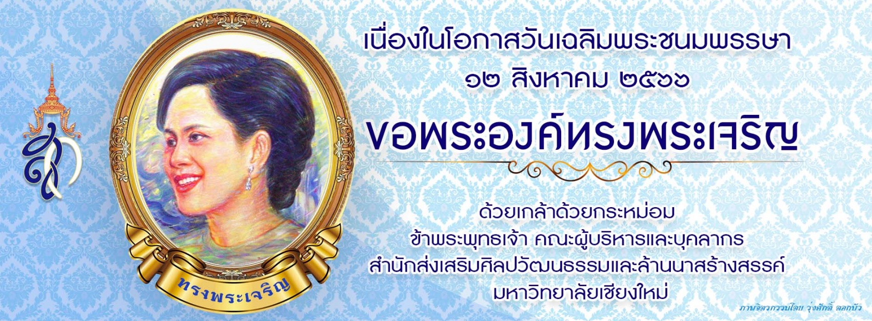 ทรงพระเจริญ 