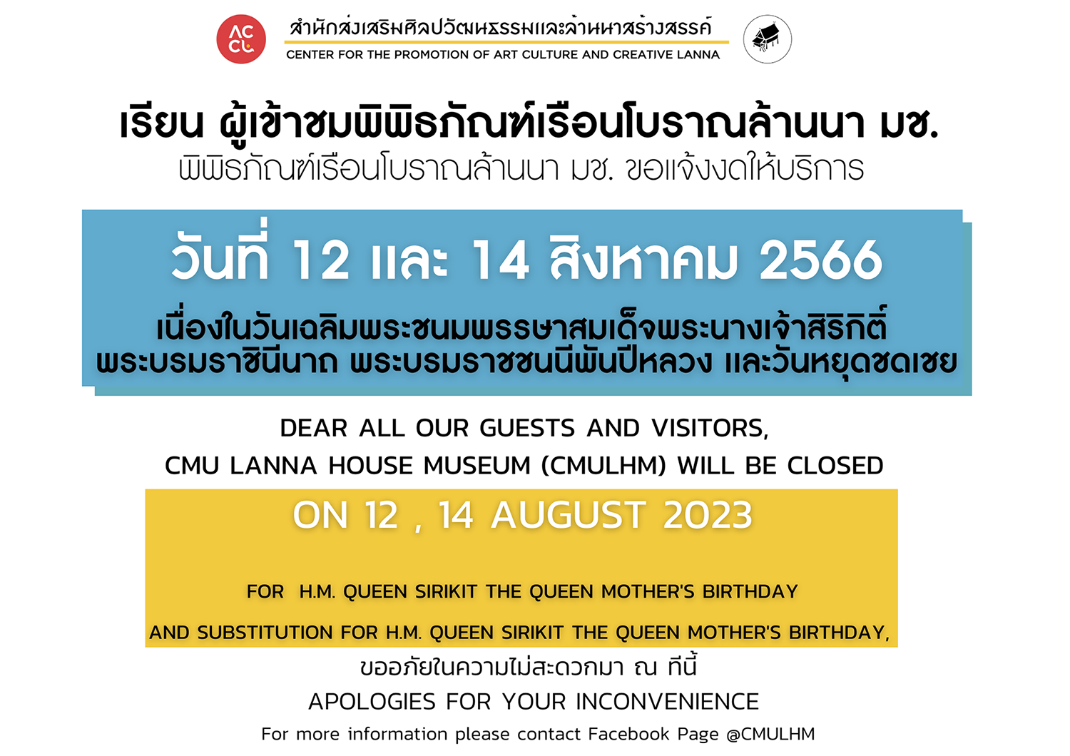 ประกาศหยุดพิพิธภัณฑ์เรือนโบราณล้านนาในวันหยุดนักขัตฤกษ์