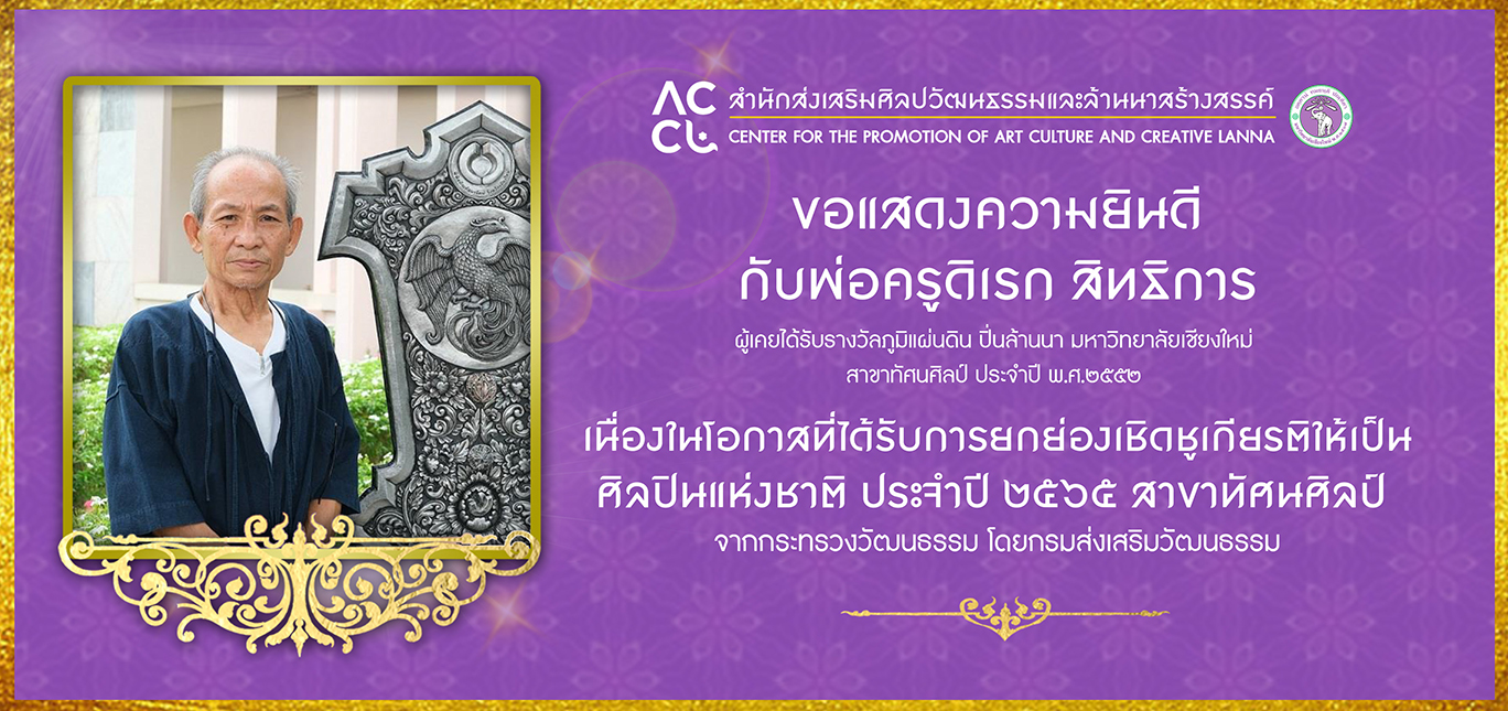 ขอแสดงความยินดีกับพ่อครูดิเรก สิทธิการ ผู้ได้รับมอบรางวัลภูมิแผ่นดิน ปิ่นล้านนา มหาวิทยาลัยเชียงใหม่ ประจำปี 2552 เนื่องในโอกาสที่ได้รับการยกย่องเชิดชูเกียรติให้เป็นศิลปินแห่งชาติ ประจำปี 2565 (สาขาทัศนศิลป์) จากกระทรวงวัฒนธรรม