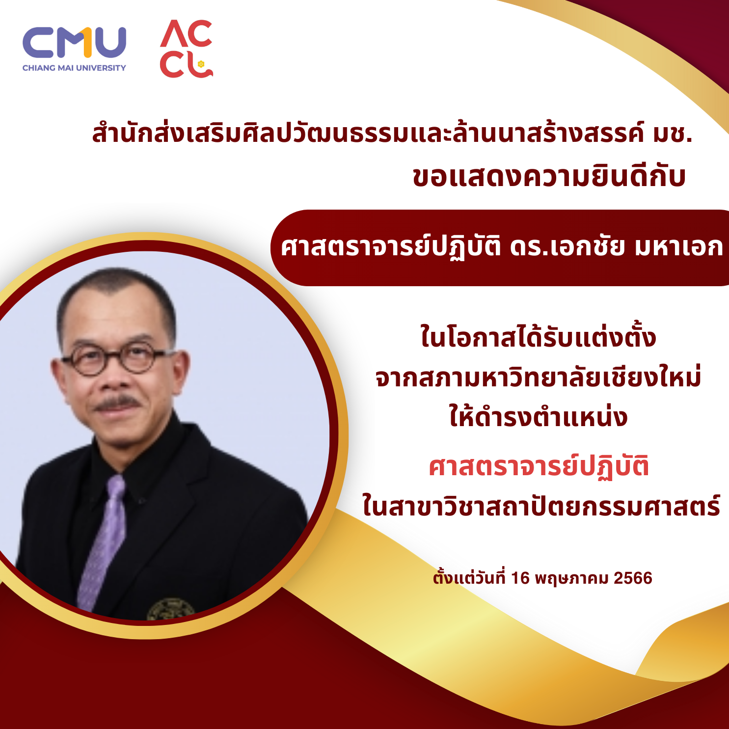 ขอแสดงความยินดีกับ ศาสตราจารย์ปฏิบัติ ดร. เอกชัย มหาเอก