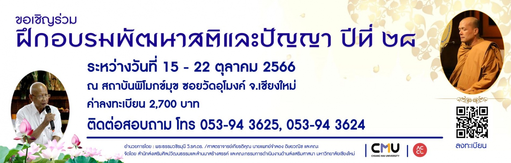 ขอเชิญเข้าร่วมการฝึกอบรมพัฒนาสติและปัญญา ปีที่ 28 ระหว่างวันที่ 15 - 22 ตุลาคม 2566 ณ สถาบันพิโมกข์มุข จังหวัดเชียงใหม่ 