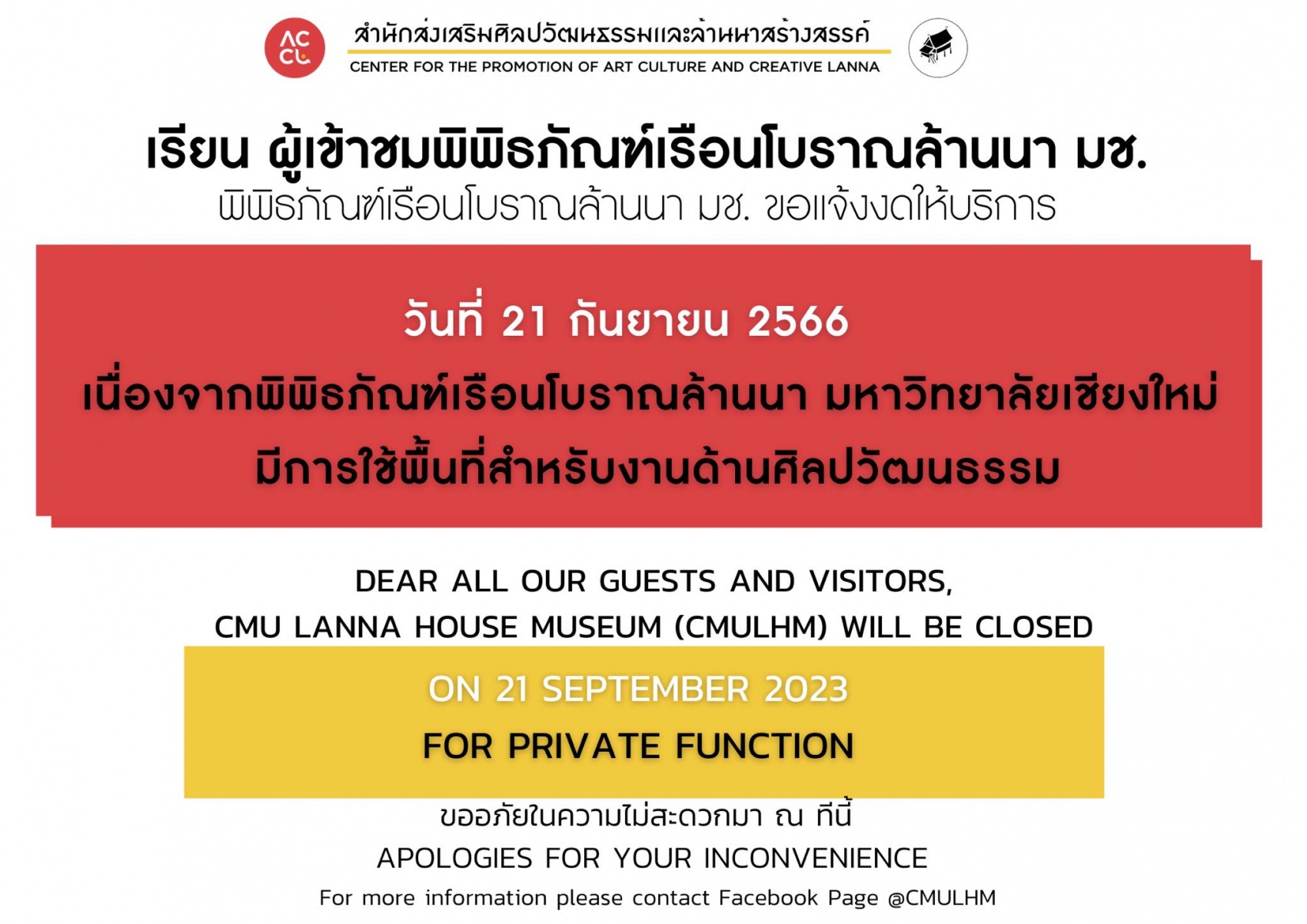พิพิธภัณฑ์เรือนโบราณล้านนา ขอเเจ้งงดให้บริการ  ในวันที่ 21 กันยายน 2566 เนื่องจากมีการใช้พื้นที่สำหรับงานด้านศิลปวัฒนธรรม