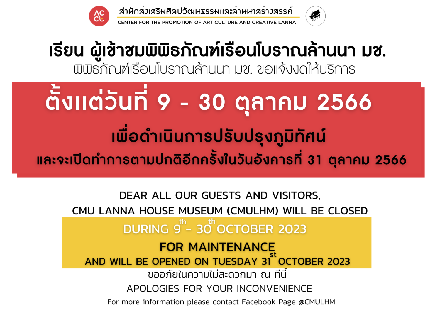 แจ้งปิดปรับปรุงพื้นที่ภายในพิพิธภัณฑ์เรือนโบราณล้านนา มช. ระหว่างวันที่ 9-30 ตุลาคม 2566
