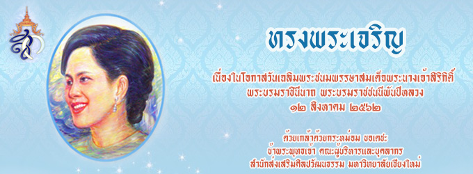 ทรงพระเจริญ