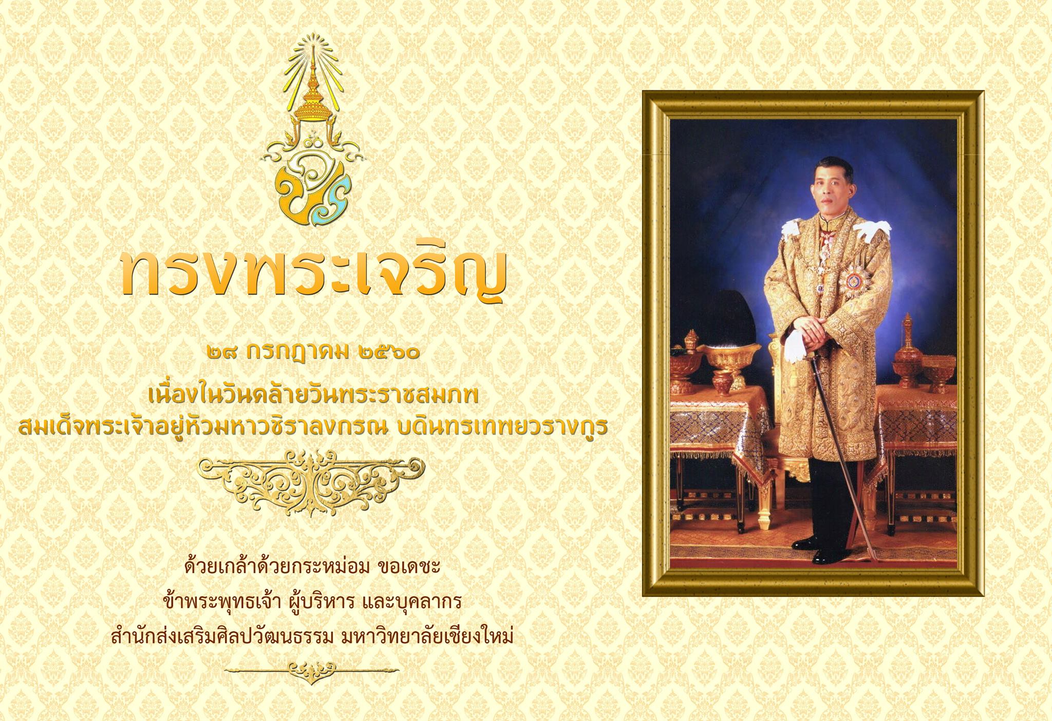 ทรงพระเจริญ 28 กรกฎาคม 2560 เนื่องในวันคล้ายวันพระราชสมภพ สมเด็จพระเจ้าอยู่หัวมหาวชิราลงกรณ บดินทรเทพยวรางกูร