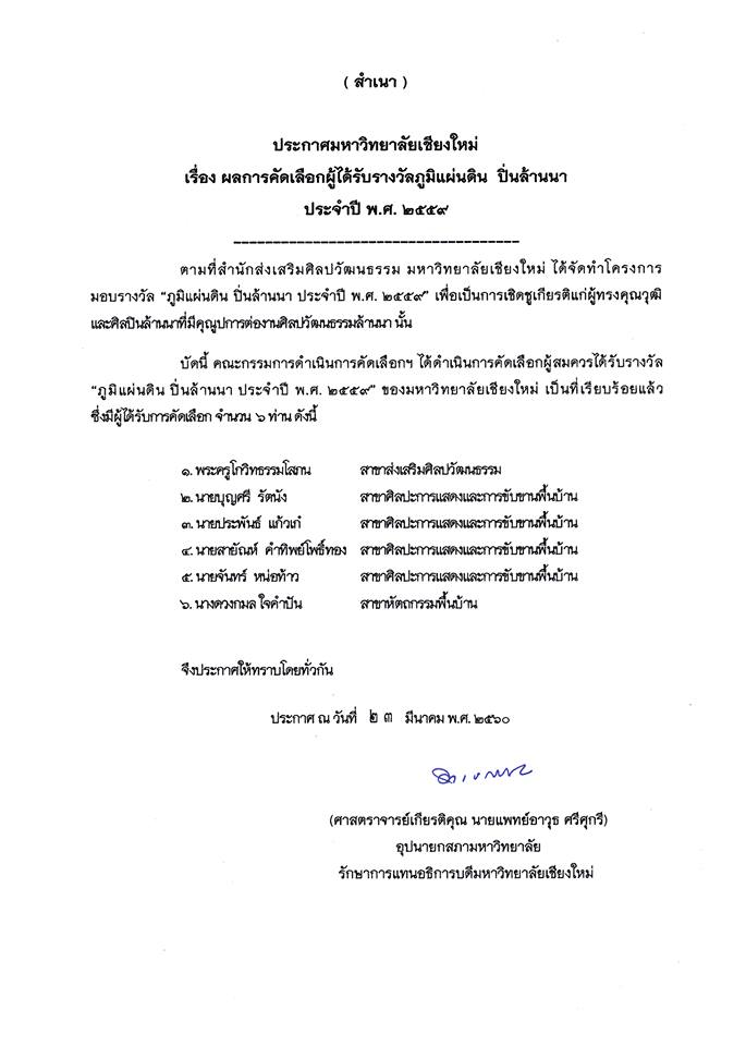ประกาศมหาวิทยาลัยเชียงใหม่ เรื่อง ผลการคัดเลือกผู้ได้รับรางวัลภูมิแผ่นดิน ปิ่นล้านนา ประจำปี พ.ศ. 2559