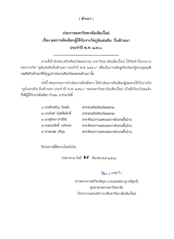 ประกาศมหาวิทยาลัยเชียงใหม่ เรื่อง ผลการคัดเลือกผู้ได้รับรางวัล ภูมิแผ่นดิน ปิ่นล้านนา ประจำปี พ.ศ. 2560