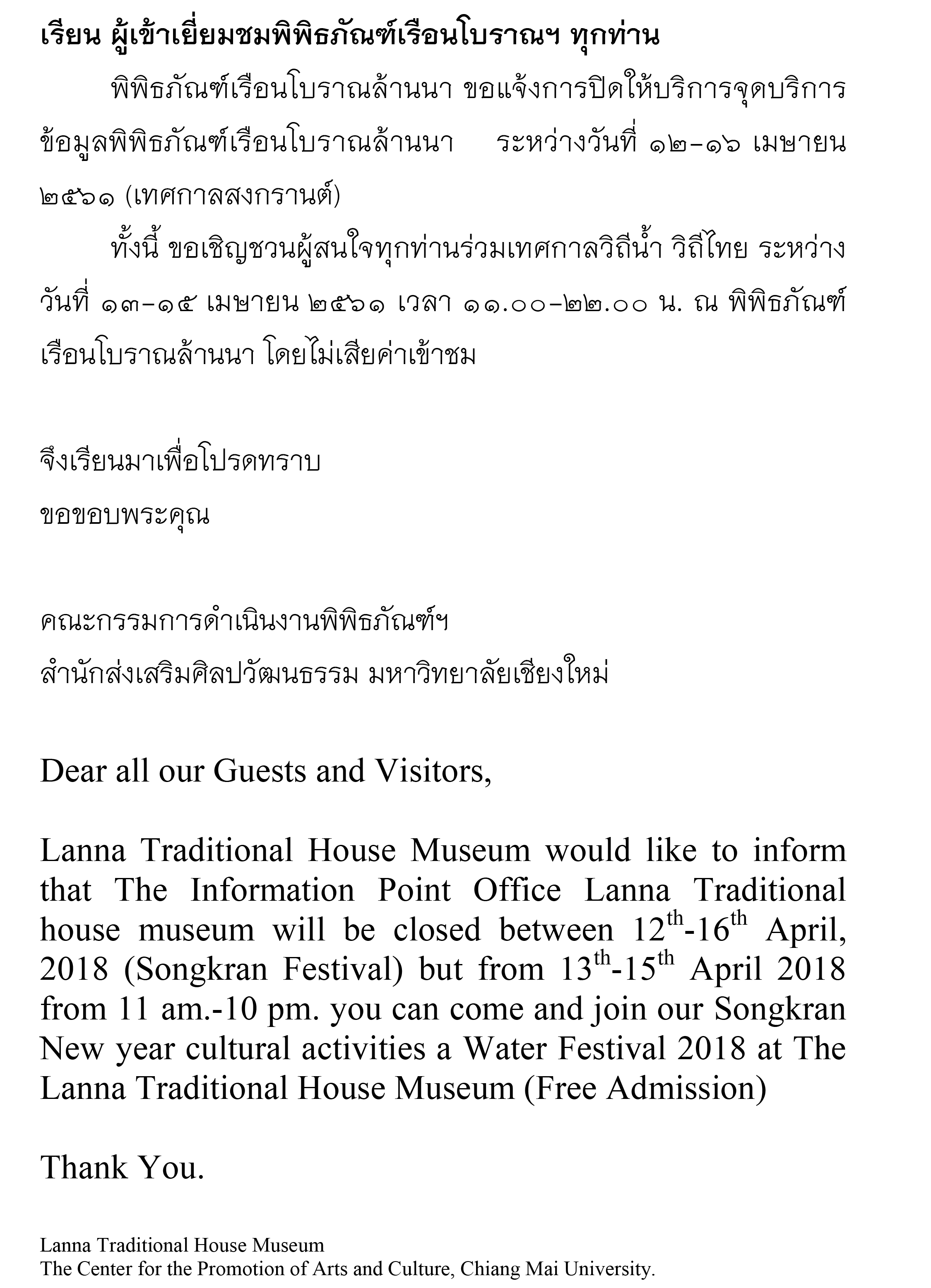 พิพิธภัณฑ์เรือนโบราณล้านนา ขอแจ้งการปิดให้บริการจุดบริการข้อมูลพิพิธภัณฑ์เรือนโบราณล้านนา ระหว่างวันที่ 12-16 เมษายน 2561 (เทศกาลสงกรานต์) 