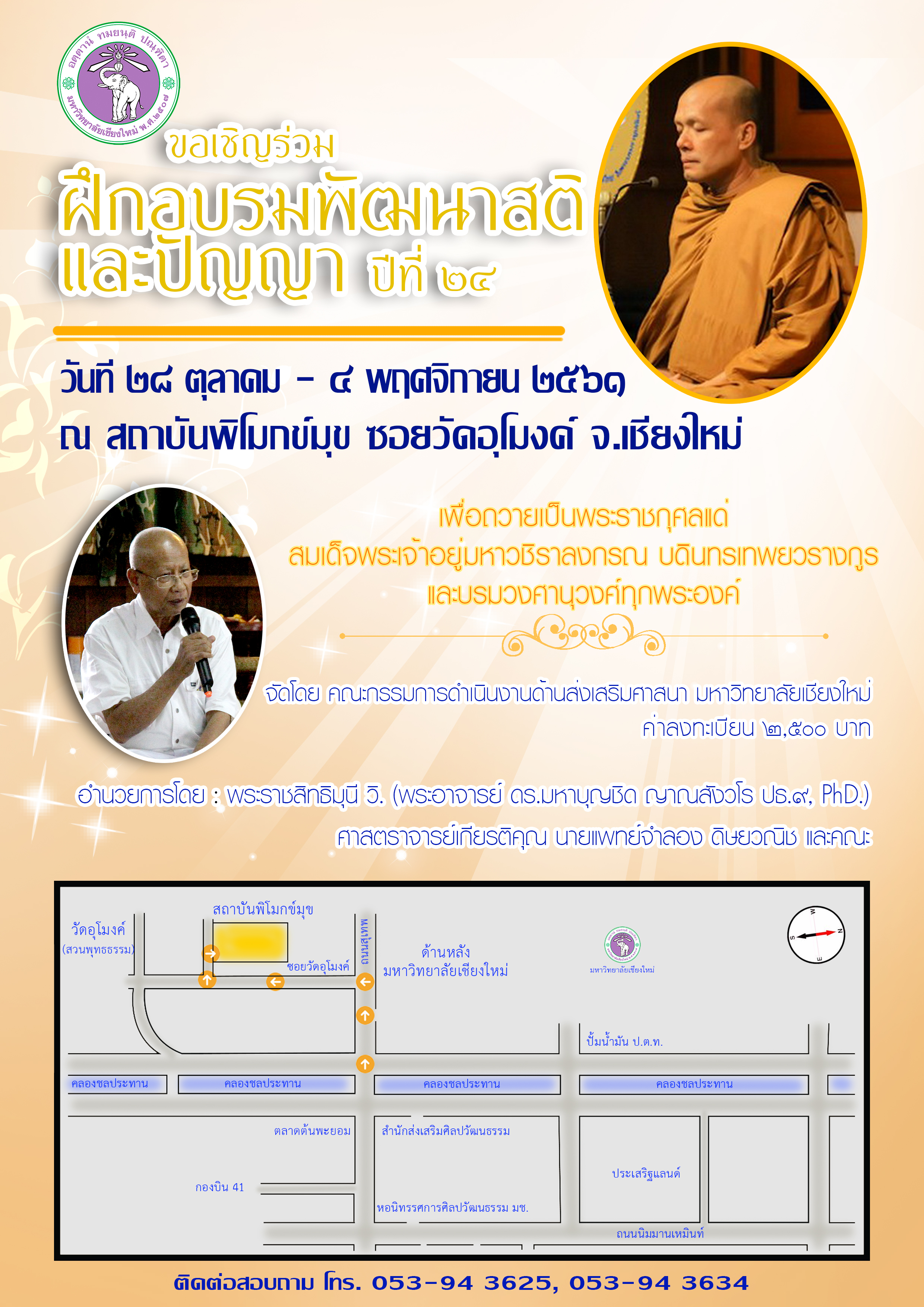 ขอเชิญเข้าร่วมโครงการพัฒนาคุณธรรมและจริยธรรม : การฝึกอบรมพัฒนาสติและปัญญา ปีที่ 24