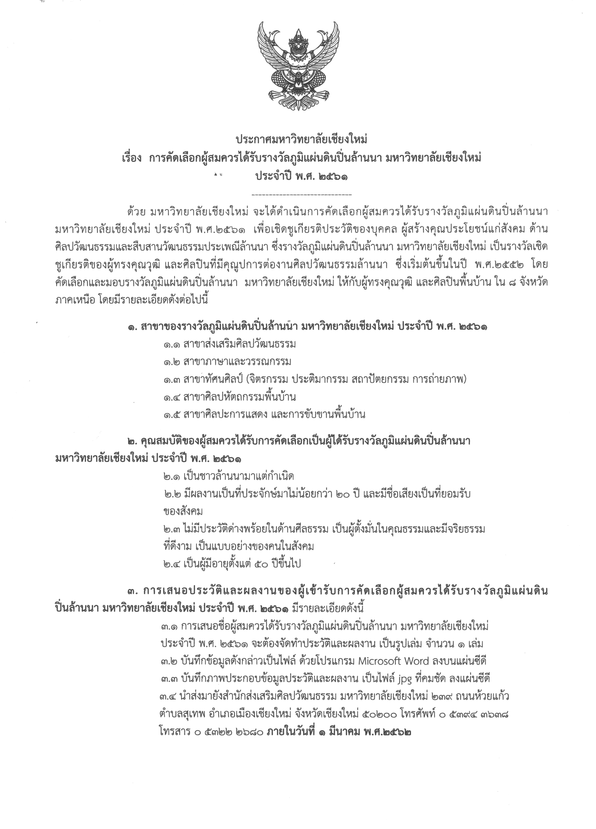 ขอเชิญชวนเสนอชื่อเพื่อคัดเลือกเป็นผู้สมควรได้รับรางวัลภูมิแผ่นดิน ปิ่นล้านนา มหาวิทยาลัยเชียงใหม่ ประจำปี พ.ศ. 2561 