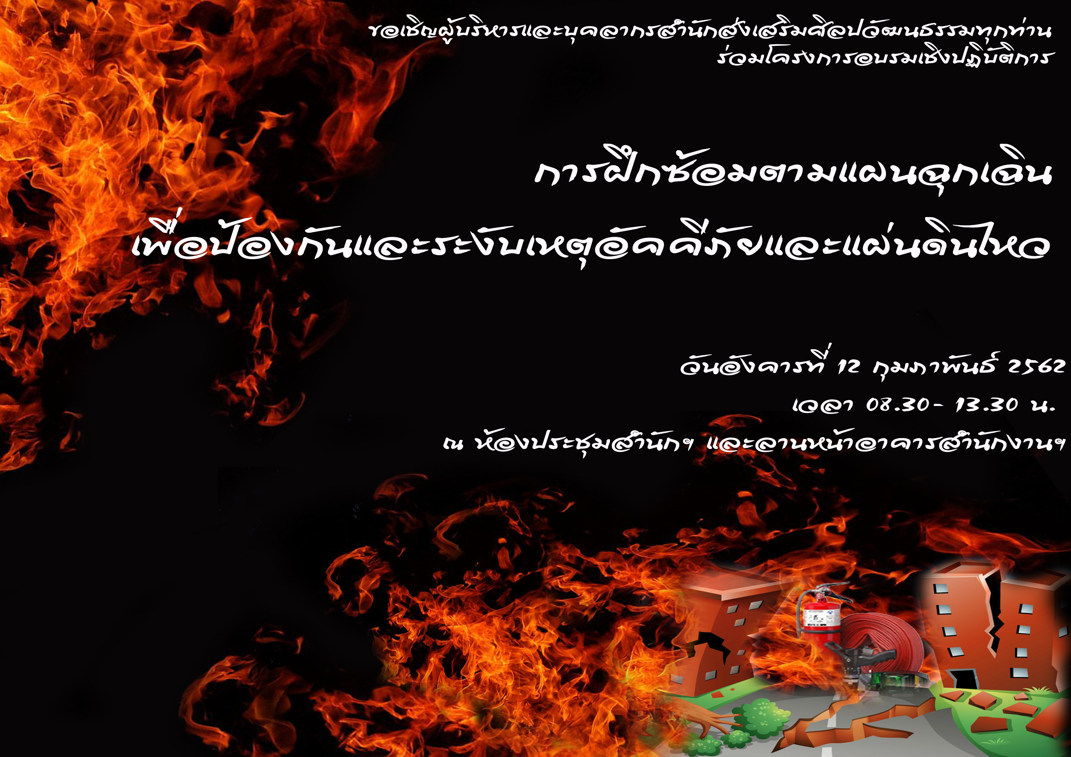 การฝึกซ้อมตามแผนฉุกเฉินเพื่อป้องกันและระงับเหตุอัคคีภัยและแผ่นดินไหว ประจำปีงบประมาณ 2562