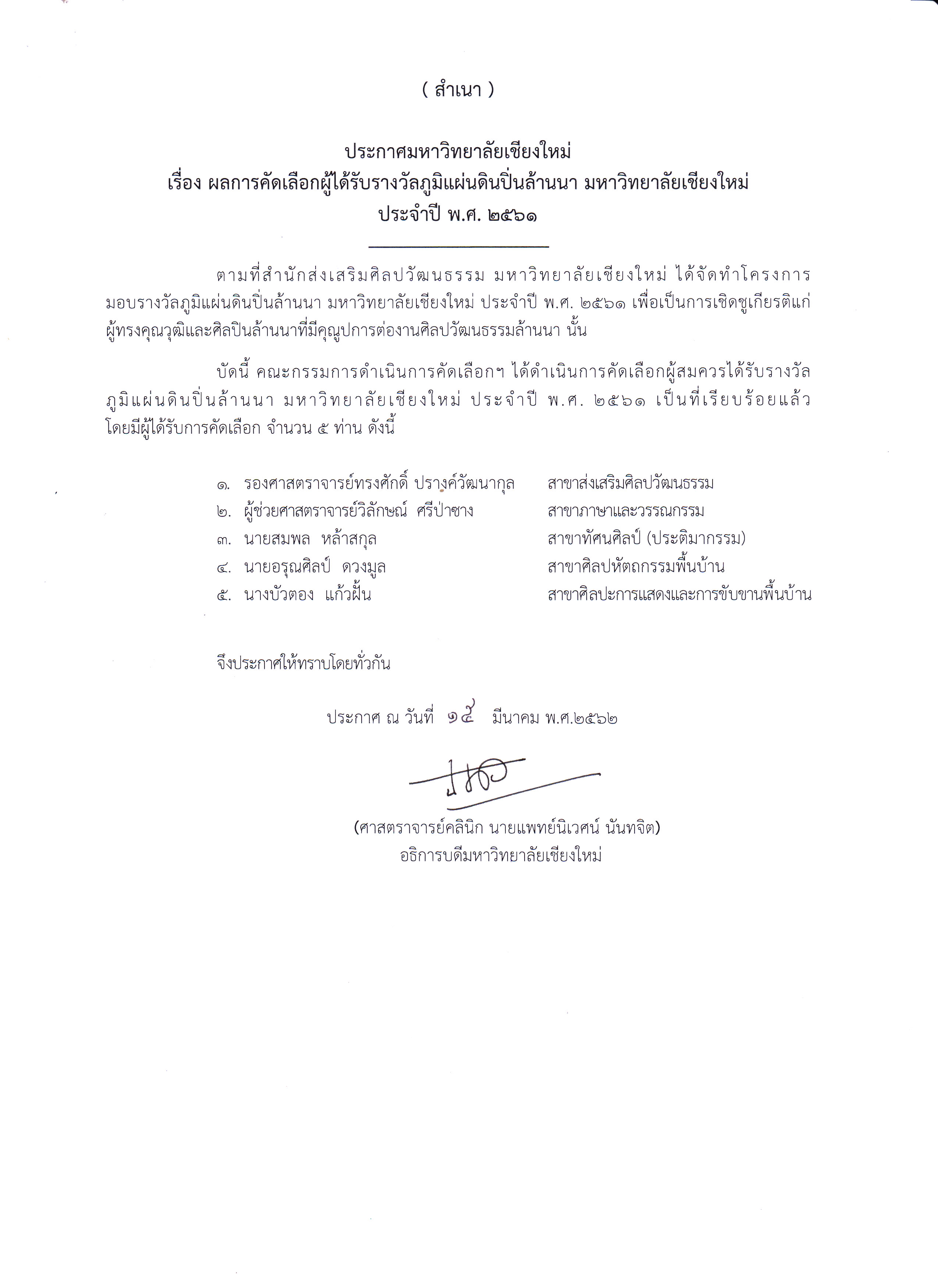 ประกาศมหาวิทยาลัยเชียงใหม่ เรื่อง ผลการคัดเลือกผู้ได้รับรางวัลภูมิแผ่นดินปิ่นล้านนา มหาวิทยาลัยเชียงใหม่ ประจำปี พ.ศ. 2561