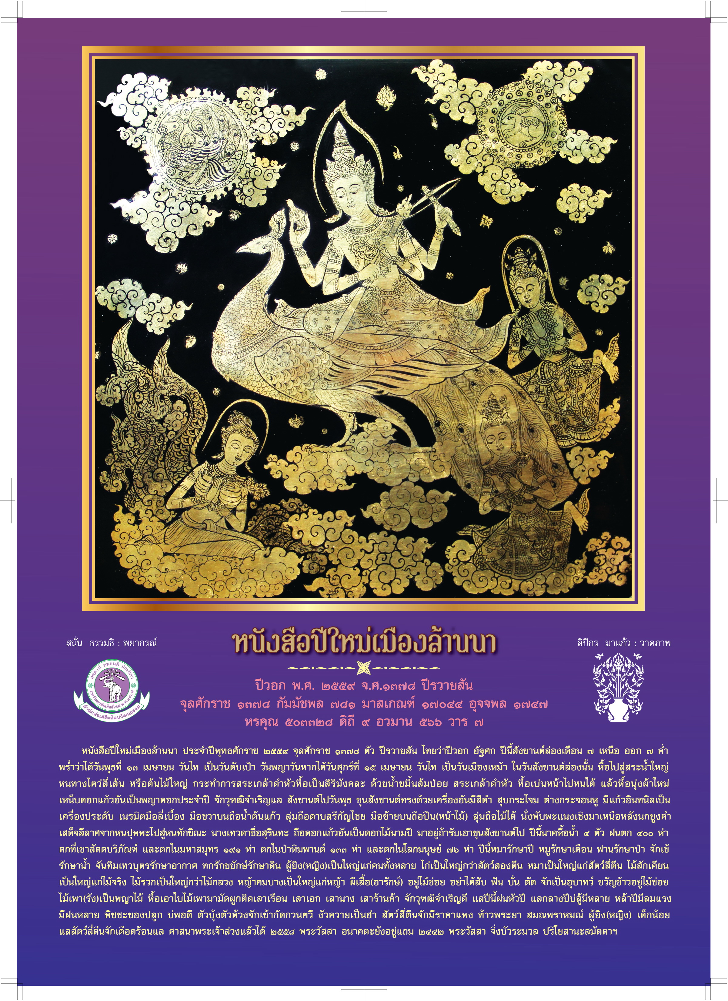 หนังสือปีใหม่เมืองล้านนา ประจำปีพุทธศักราช 2559