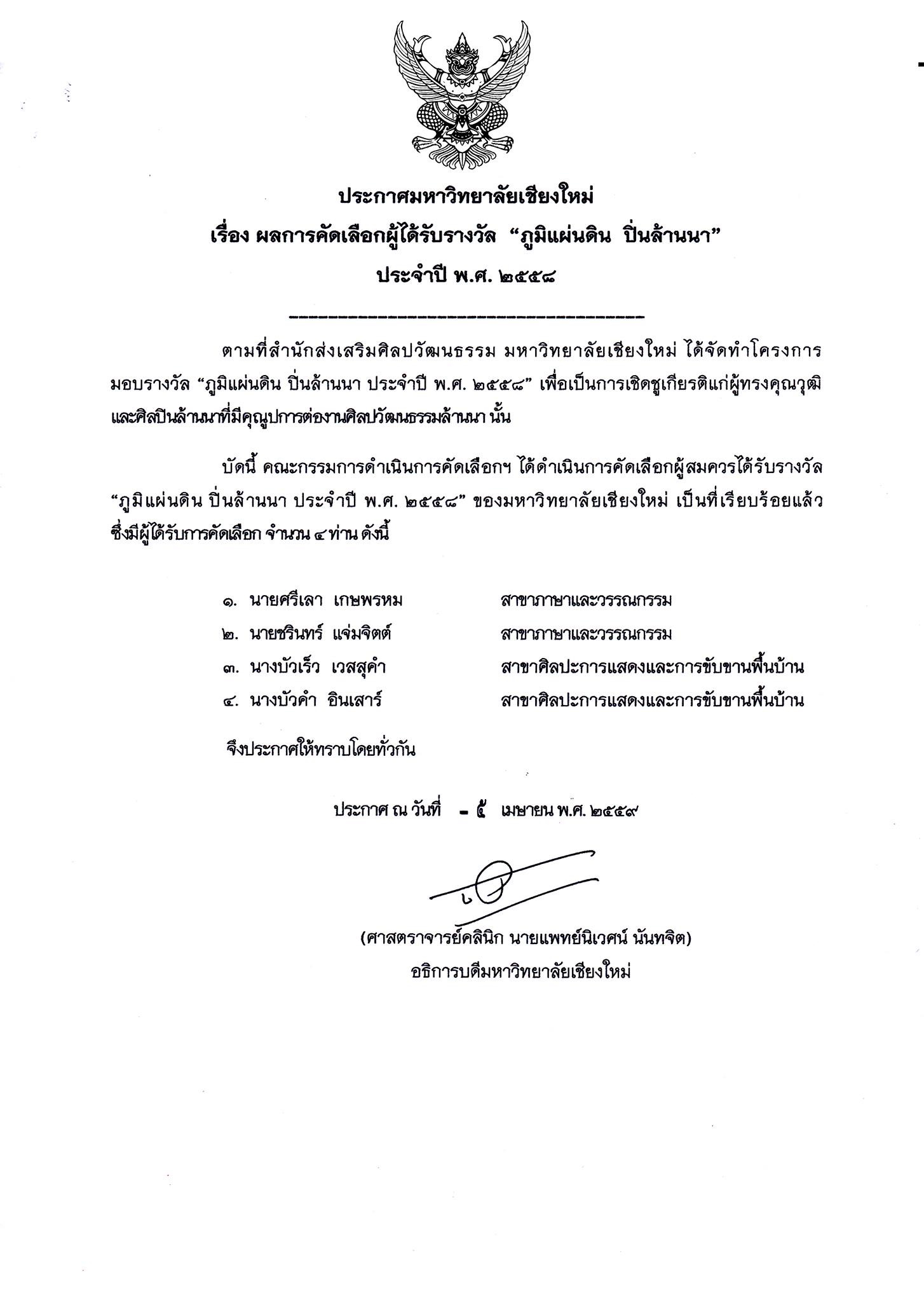 ประกาศรายชื่อผู้ได้รับมอบรางวัลภูมิแผ่นดิน ปิ่นล้านนา ประจำปี 2558
