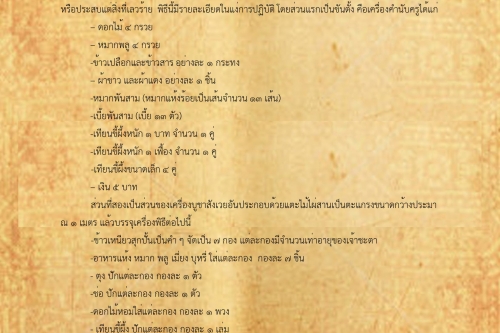 ปูชาข้าวยกเคราะห์ - 5 มีนาคม 2561