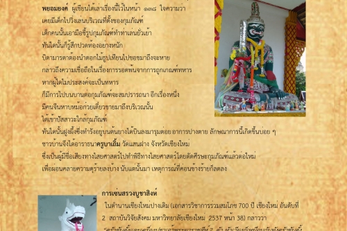 กุมภัณฑ์ สุเทวฤาษีและสิงห์: อารักษ์เมืองเชียงใหม่(2)  - 25 มิถุนายน 2561