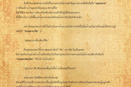 พิธีกรรมและความเชื่อการปลุกเรือนล้านนา(6) - 26 พฤศจิกายน 2561