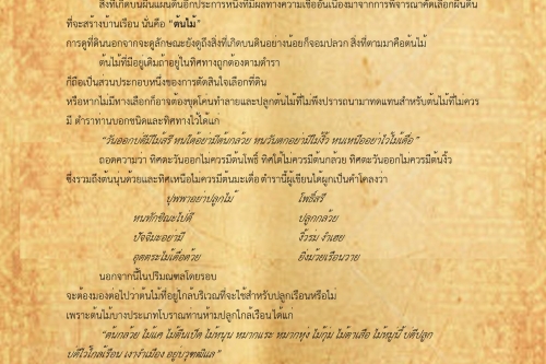 พิธีกรรมและความเชื่อการปลุกเรือนล้านนา(9) - 17 ธันวาคม 2561