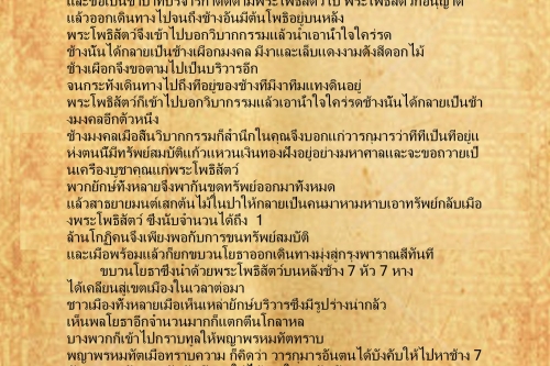 ช้างเจ็ดหัวเจ้ดหาง (4) - 4 มกราคม 2559