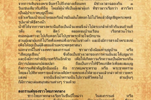 ความเป็นมาของวันขึ้นปีใหม่ของชนชาติไทในอุษาคเนย์ (4) - 25  เมษายน  2559