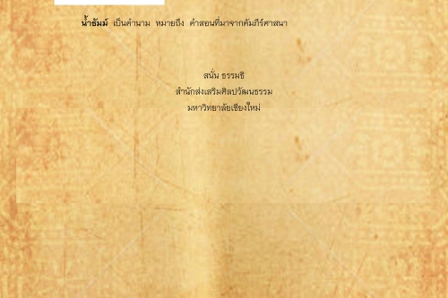 น้ำโตะ น้ำธัมม์ - 4 กรกฎาคม 2560