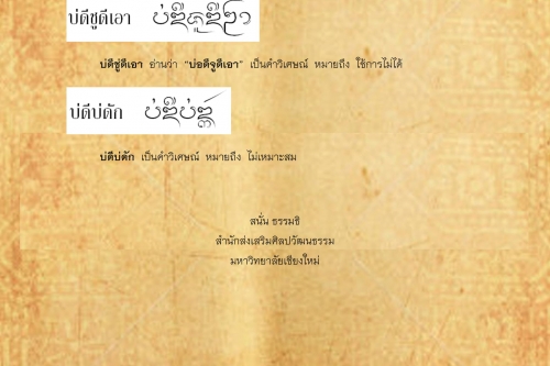 บ่ช่าง บ่ดีบ่ดัก - 7 พฤศจิกายน 2560