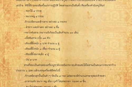 ปูชาข้าวยกเคราะห์ - 5 มีนาคม 2561