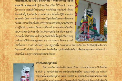 กุมภัณฑ์ สุเทวฤาษีเเละสิงห์ : อารักษ์เมืองเชียงใหม่(2) - 25 มิถุนายน 2561