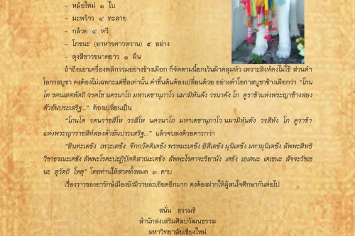 กุมภัณฑ์ สุเทวฤาษีเเละสิงห์ : อารักษ์เมืองเชียงใหม่(2) - 25 มิถุนายน 2561