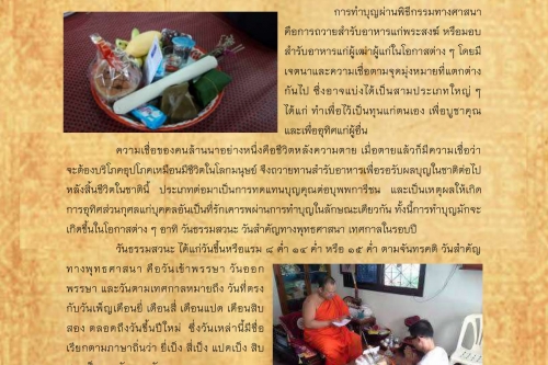 ทานขันข้าว - 6 สิงหาคม 2561