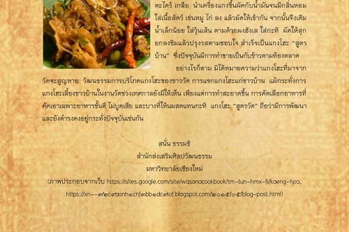 แกงโฮะ - 27 สิงหาคม 2561