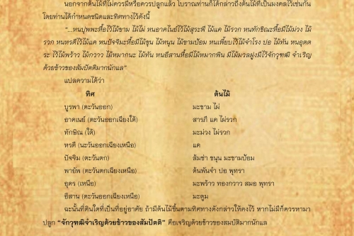 พิธีกรรมเเละความเชื่อการปลูกเรือนล้านนา(10) - 24 ธันวาคม 2561