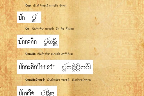 ป้อย ปักขวิดปักขวาง - 8 ตุลาคม 2562