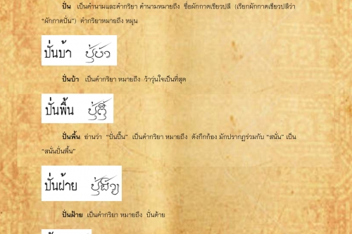 ปั่น ปั้นเข้า - 5 พฤศจิกายน 2562