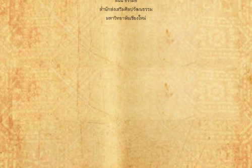 ปากเเซ่ม ปากถอบ - 3 ธันวาคม 2562